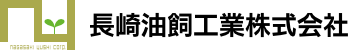 長崎油飼工業株式会社